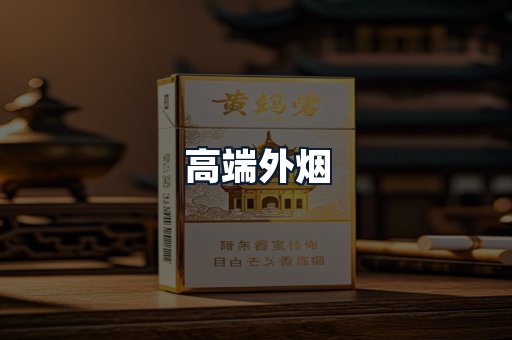 高端外烟