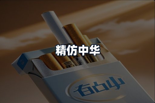 精仿中华