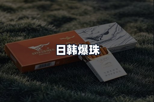 日韩爆珠
